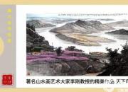 【畫意詩(shī)情·每周詩(shī)畫】賞《天下奇觀太極灣》（李剛 陳玉民）