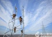 國網(wǎng)朝陽供電公司加強(qiáng)物資質(zhì)量管控 保障電網(wǎng)設(shè)備安全運(yùn)行（劉朝陽 郭蕾）