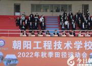 強(qiáng)能競技展風(fēng)采 同心喜迎二十大——朝陽工校成功舉辦2022年秋季田徑運(yùn)動(dòng)會（劉藝偉 劉仲云）