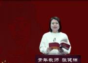 朝陽(yáng)工校“重讀雷鋒日記 做雷鋒傳人”師生線上朗讀作品展播第一期（張健楠）