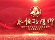 朝陽市群眾藝術(shù)館原創(chuàng)歌曲《永恒的信仰》，弘揚(yáng)雷鋒精神！