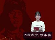 朝陽(yáng)工?！爸刈x雷鋒日記 做雷鋒傳人”師生線上朗讀作品展播第五期（方本雪）