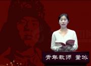 朝陽(yáng)工?！爸刈x雷鋒日記 做雷鋒傳人”師生線上朗讀作品展播第六期（董冰）