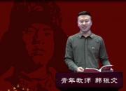 朝陽(yáng)工?！爸刈x雷鋒日記 做雷鋒傳人”師生線上朗讀作品展播第七期（韓振文）