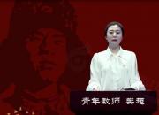 朝陽(yáng)工校“重讀雷鋒日記 做雷鋒傳人”師生線上朗讀作品展播第八期（樊超）