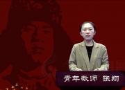 朝陽(yáng)工?！爸刈x雷鋒日記 做雷鋒傳人”師生線上朗讀作品展播第十期（張翔）