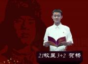 朝陽(yáng)工?！爸刈x雷鋒日記 做雷鋒傳人”師生線上朗讀作品展播第四期（賀楊）