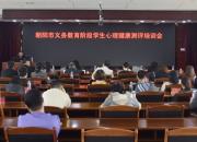 朝陽(yáng)市教育局召開(kāi)全市義務(wù)教育階段學(xué)生心理健康測(cè)評(píng)培訓(xùn)會(huì)
