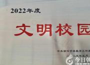文明花開(kāi)艷 芬芳滿校園——朝陽(yáng)工校榮獲2022年度“文明校園”榮譽(yù)稱號(hào)（林姍姍 張丹）
