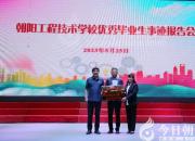 風(fēng)雨奮斗路 逐夢起航時——朝陽工校召開優(yōu)秀畢業(yè)生事跡報告會（劉藝偉）