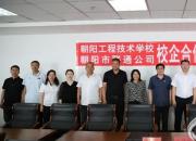 朝陽(yáng)工校與中國(guó)聯(lián)通朝陽(yáng)市分公司簽署校企合作協(xié)議（陳桂華 劉藝偉）