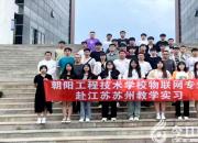 學(xué)以致用 筑夢(mèng)前行——朝陽(yáng)工校物聯(lián)網(wǎng)專業(yè)學(xué)生赴蘇州進(jìn)行崗位實(shí)習(xí)