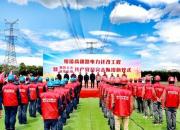 擔(dān)重任永葆初心之志 擎旌旗決戰(zhàn)遷改工程——綏凌高速路電力遷改工程暨朝陽(yáng)之光、鐵軍先鋒共產(chǎn)黨員突擊隊(duì)授旗儀式