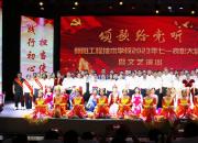 【頌歌給黨聽】朝陽工校舉行2023年七一表彰大會暨文藝演出活動(dòng)