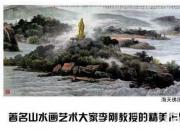 【畫意詩情·每周詩畫】賞《海天佛國》（李剛 陳玉民）