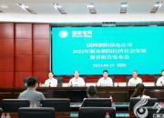 國(guó)網(wǎng)朝陽(yáng)供電公司召開2022年履責(zé)報(bào)告發(fā)布會(huì)