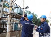 國(guó)網(wǎng)朝陽(yáng)供電公司：積極開展秋季檢修作業(yè)