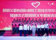 重磅！“當(dāng)代雷鋒”郭明義到朝陽(yáng)工校作專題報(bào)告并為學(xué)校愛心小分隊(duì)授旗