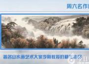 【畫意詩情·每周詩畫】賞《黃果樹秋濤》（李剛 陳玉民）