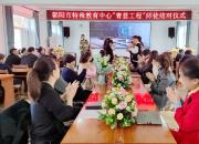 青藍攜手 力促蛻變——朝陽市特殊教育中心“青藍工程”啟動儀式側(cè)記