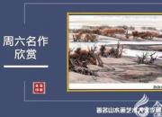 【畫意詩情·每周詩畫】賞《靜靜的塔里木》（李剛 陳玉民）