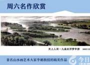 【畫意詩情·每周詩畫】賞《九曲尼洋夢中游》（李剛 陳玉民）