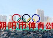 好消息！朝陽(yáng)市體育公園預(yù)計(jì)于11月20日向市民開(kāi)放