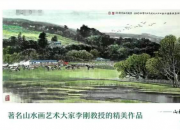 【畫意詩情·每周詩畫】賞《山林牧場》（李剛 陳玉民）