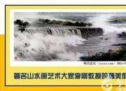 【畫意詩情·每周詩畫】賞《神功造化（尼亞加拉大瀑布）》（李剛 陳玉民）