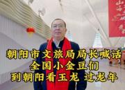 朝陽(yáng)市文旅局局長(zhǎng)誠(chéng)邀全國(guó)小金豆們到遼寧朝陽(yáng)看玉龍過(guò)龍年