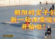 朝陽(yáng)的寶子們，新一輪冰雪運(yùn)動(dòng)開始啦！一起約嗎？