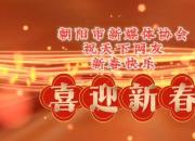 朝陽(yáng)市新媒體協(xié)會(huì)祝天下網(wǎng)友新春快樂(lè)