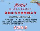 為期一個(gè)月的朝陽市2024年春季網(wǎng)絡(luò)購房節(jié)開始啦！