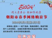 為期一個(gè)月的朝陽市2024年春季網(wǎng)絡(luò)購房節(jié)開始啦！