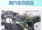 【畫意詩情·每周詩畫】賞《水巷留香》（李剛 陳玉民）