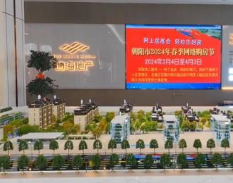 朝陽(yáng)市2024年春季網(wǎng)絡(luò)購(gòu)房節(jié)利好多多