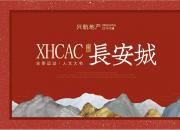 【春季網(wǎng)絡(luò)購房節(jié)】興航·長安城項(xiàng)目簡介