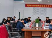 凝聚網(wǎng)絡(luò)力量 講好朝陽故事——朝陽市新媒體協(xié)會(huì)首次會(huì)長辦公會(huì)成功召開