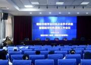 朝陽市醫(yī)學(xué)會婦科分會學(xué)術(shù)講座暨朝陽市婦科質(zhì)控工作會議召開