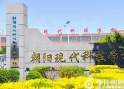 不負(fù)韶華 未來(lái)可期——傾聽朝陽(yáng)現(xiàn)代科技學(xué)校畢業(yè)生的故事（一）