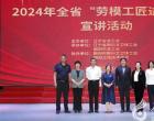 傳承工匠精神 積蓄?yuàn)^進(jìn)力量——2024年全省“勞模工匠進(jìn)校園...