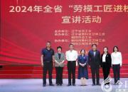 傳承工匠精神 積蓄?yuàn)^進(jìn)力量——2024年全省“勞模工匠進(jìn)校園”宣講活動(dòng)走進(jìn)朝陽(yáng)工校