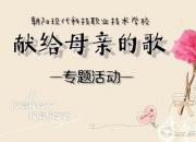 頌歌獻(xiàn)母親——朝陽(yáng)現(xiàn)代科技學(xué)校舉辦母親節(jié)專題活動(dòng)