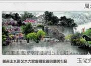 【畫意詩情·每周詩畫】賞《玉壁金川麗江城》（李剛 陳玉民）