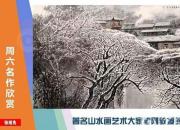 【畫意詩情·每周詩畫】賞《玉樹瓊花》（李剛 陳玉民）