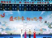 盛世華章 朝陽花開——朝陽市第二十二屆“凌河之夏”文化藝術(shù)節(jié)盛大啟幕