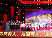 我為祖國放歌——朝陽開放大學(xué)教育教學(xué)成果展演側(cè)記