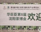 驚喜預(yù)告：第8屆華巨臣沈陽茶博會明日盛大開幕！