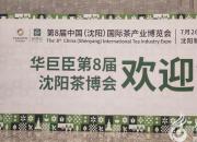 驚喜預(yù)告：第8屆華巨臣沈陽茶博會明日盛大開幕！