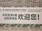 驚喜預告：第8屆華巨臣沈陽茶博會明日盛大開幕！